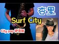 【City pop 萨克斯】杏里 Surf City