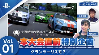 PLAY! PLAY! PLAY!『グランツーリスモ７』本大会直前特別企画 Vol. 1 全国都道府県対抗eスポーツ選手権 2022 TOCHIGI