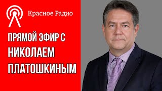 Николай ПЛАТОШКИН на канале 