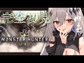 【 モンスターハンター：ワールド 】今日から始まるワールド生活🍚１日目 MHW【新人Vtuber/神白ニア】