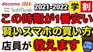 【2022年U30割比較】店員が学割商戦に1番お得に端末を購入する方法を解説 U22 U30割