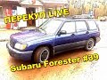 Перекуп LIVE #39-1 Subaru Forester за 120 тыс