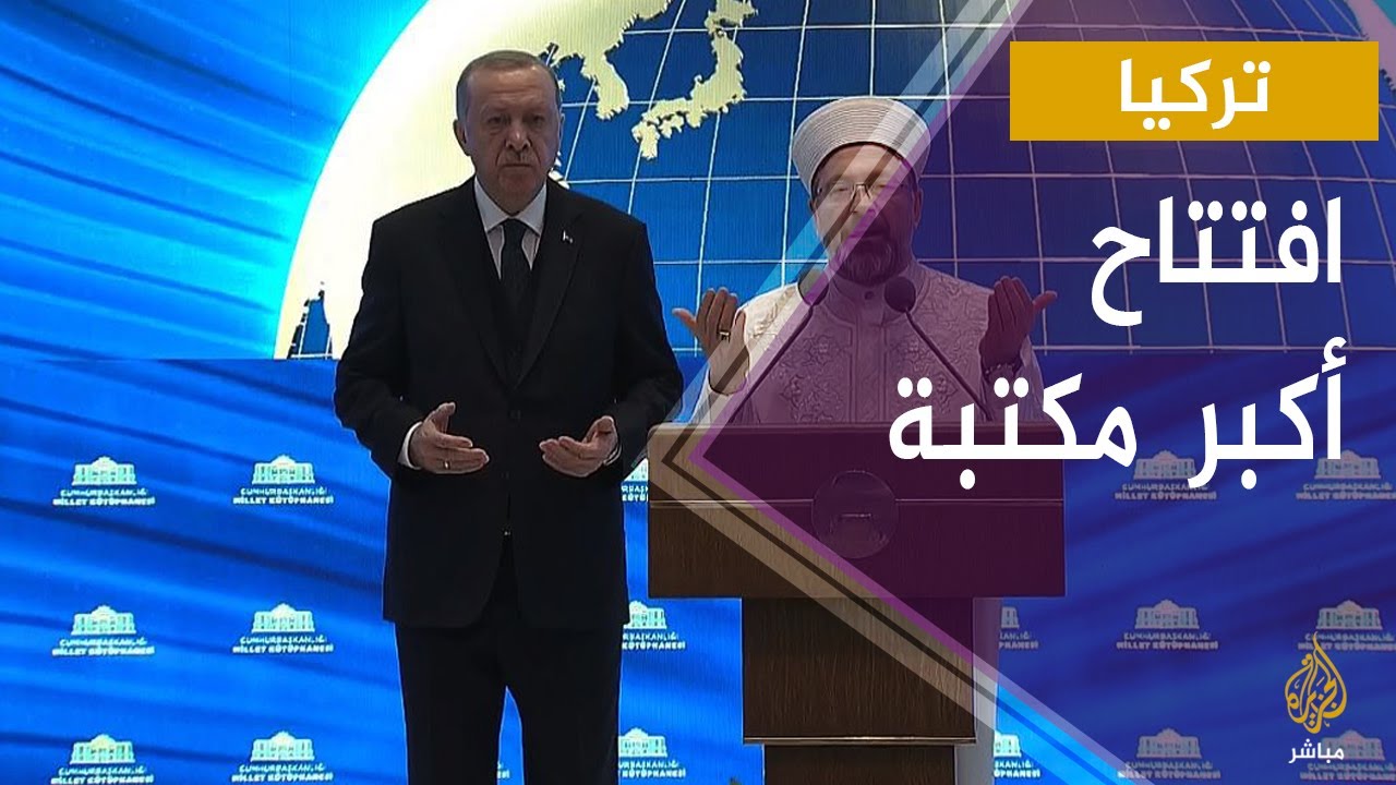 أردوغان يفتتح أكبر مكتبة بتاريخ تركيا