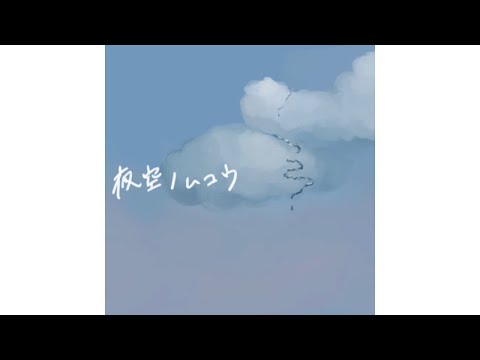 夜空ノムコウ/SMAP/女性が歌う/ピアノ/mioddd cover