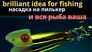 Шикарная идея удивит рыбаков  новыми возможностями