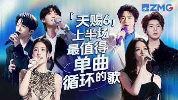 《天赐的声音6》上半场最值得单曲循环的18首歌！每一个舞台都让人记忆深刻 每一首歌背后都是一段故事 哪首是你心中的上半场天花板曲目？#天赐的声音6 主题特辑