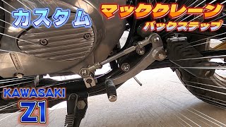 【カワサキZ1】カスタム バックステップ取付け Z1Z2 旧車 マッククレーン