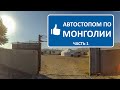 Автостопом по Монголии. Часть 1
