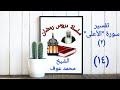 تفسير سورة الأعلى ٢ الشيخ محمد عوف تفسير سورة الأعلى ٢ الشيخ محمد عوف
