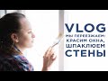 VLOG: РЕМОНТ В СПАЛЬНЕ - КРАСИМ ОКНА, ШПАКЛЮЕМ СТЕНЫ, ОБЗОР ПОКУПОК ИЗ ЛЕРУА МЕРЛЕН