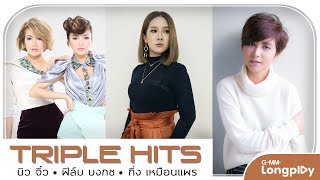 รวมเพลง Triple Hits นิว จิ๋ว & ฟิล์ม บงกช & กิ่ง เหมือนแพร l คนเจ้าน้ำตา, ไม่เจ็บอย่างฉันใครจะเข้าใจ