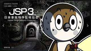 【JSP3】配信中に霊障が起こるとXで話題になっているやつをやってみる【日本事故物件監視協会3】