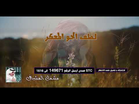 لطف الجو المعكر مشعل المشرافى