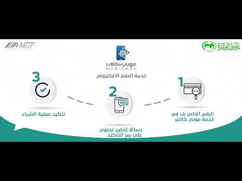 طريقة الدفع في خدمة موبي كاش مصرف الوحدة