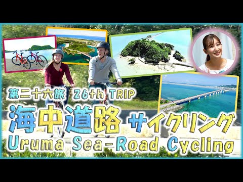 第二十六旅「🌅うるま市海中道路サイクリング！🚴島生活と神秘！🙏🏼」（浜比嘉島、伊計島、共同売店）【🇯🇵字幕👂】