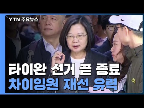 타이완 총통 선거 곧 종료 차이잉원 현 총통 재선 &#39;유력&#39; / YTN