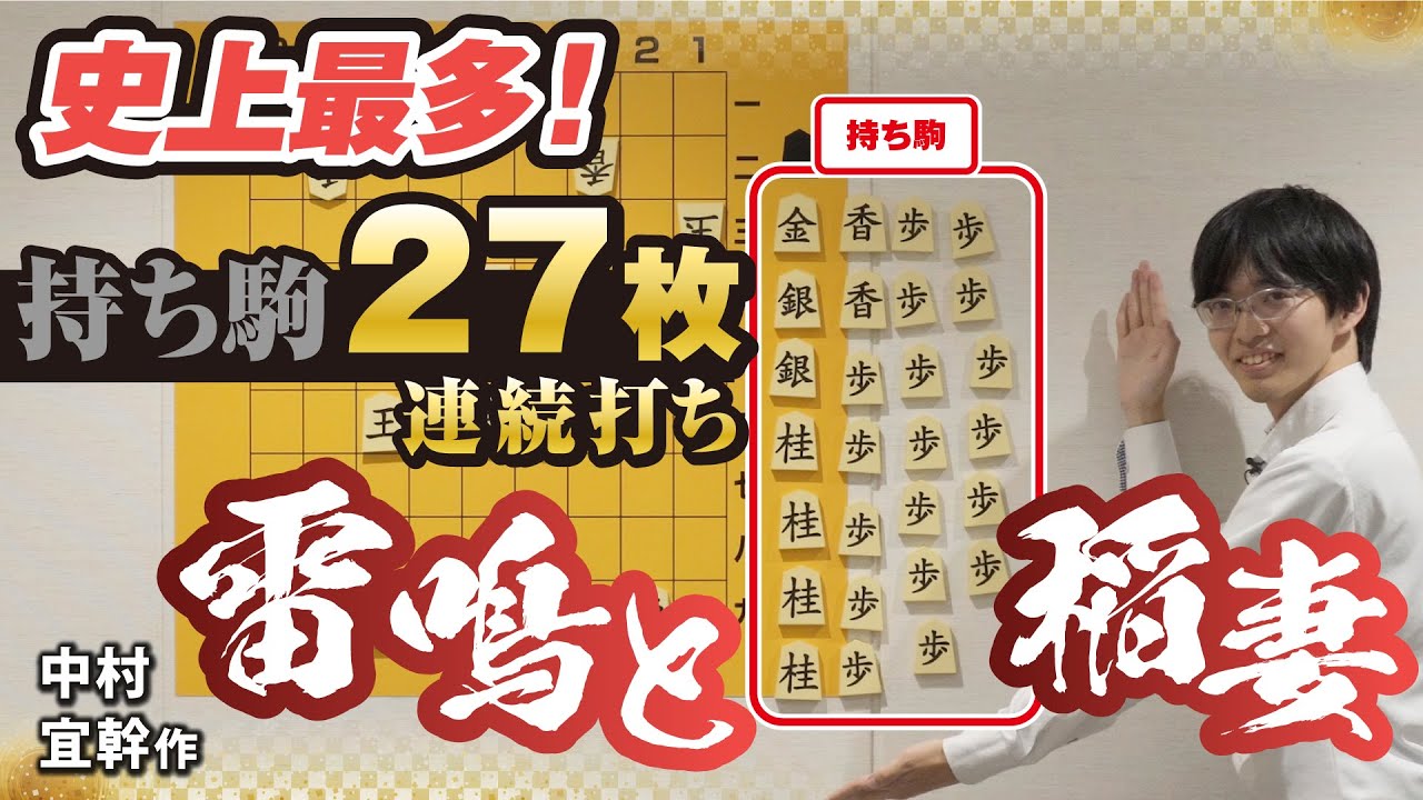 最多持ち駒！名作詰将棋解説⑯ 中村宜幹作「雷鳴と稲妻」−Commentary
