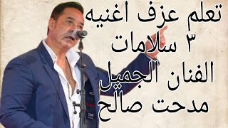 كيف تعزف اغنيه ٣ سلامات للفنان مدحت صالح