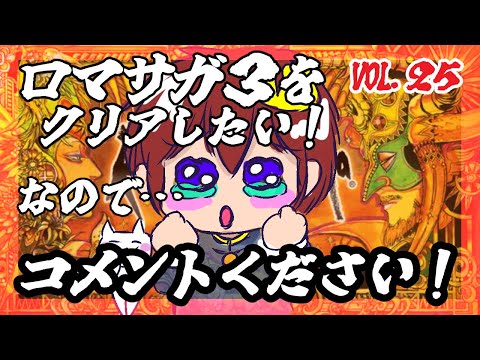 【アドバイス大歓迎】【ロマンシング・サガ３】をプレイ！【一人じゃ絶対無理！】