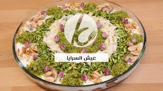 عيش السرايا- منال العالم