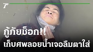 ตะลึง! ผีเข้าป้าลอยน้ำนานหลายชั่วโมง  | 23-01-66 | ไทยรัฐนิวส์โชว์