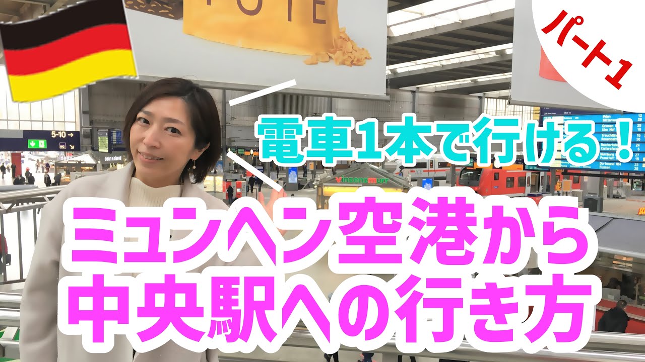 ドイツ ミュンヘン空港から中央駅への行き方教えます Youtube ドイツ ミュンヘン空港から中央駅への行き方教えます Youtube