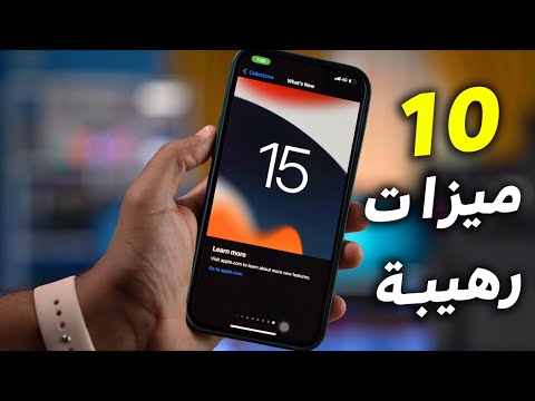 أفضل 10 مميزات iOS 15 جديدة في تحديث الأيفون تجعل استخدامك أفضل