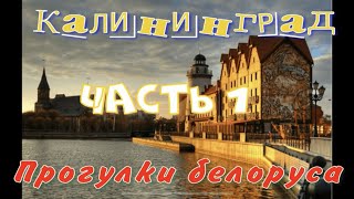 Калининград. Прогулки белоруса. ч. 1