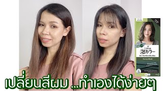 ย้อมผมเอง ราคาหลักร้อย ด้วยโฟมเปลี่ยนสีผมลิเซ่ (  liese forest khaki ) screenshot 1