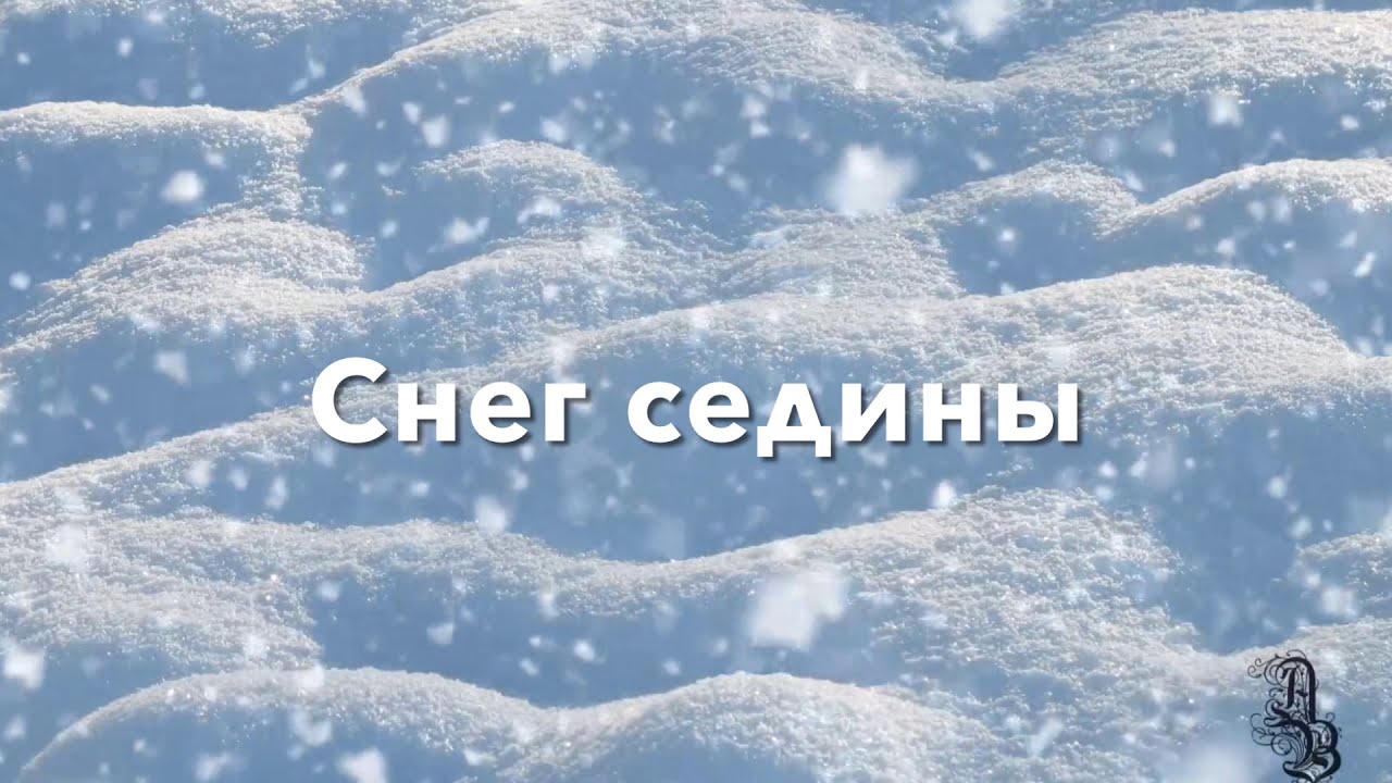 Снег седины слушать