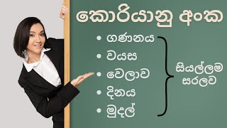 කොරියානු අංක සහ ඊට සම්බන්ධ සියල්ල සරලව ඔලුවට දාගමු ! EPS විභාගය වෙනුවෙන්මයි - Randil Rajapaksha