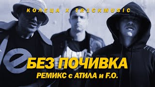 КОЛЕЦА x TR1CKMUSIC - БЕЗ ПОЧИВКА (Ремикс с АТИЛА и F.O.)(Official Video)