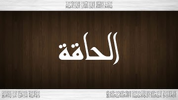 069 HD القرآن سورة الحاقة ورش القارئ عبد الكبير الحديدي