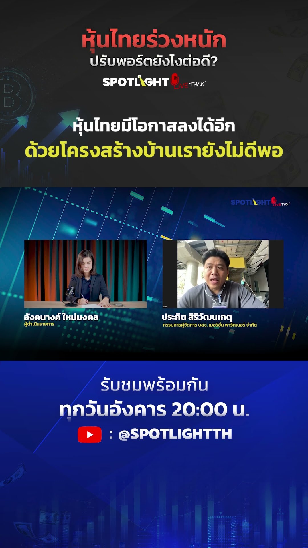 หุ้นไทยมีโอกาสลงได้อีก? | SPOTLIGHT