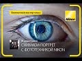 Снимаем портрет на фотоаппарат Nikon. Выбор зеркального фотоаппарата. Плюсы и минусы. Fotoshkola.net