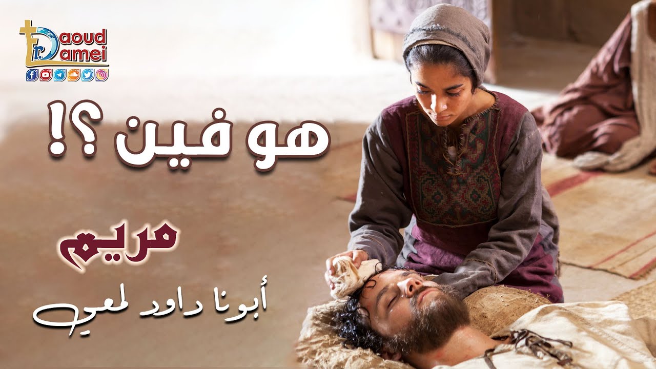 هو فين ؟! (مريم أخت لعازر) - أبونا داود لمعي