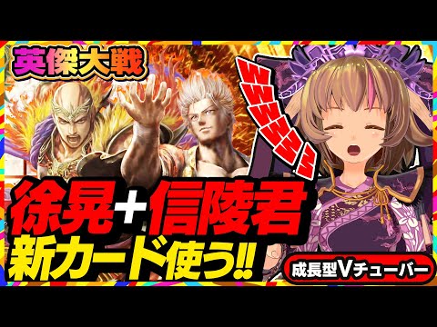 【英傑大戦】緋色軍で新カードデッキ！「信陵君」の計略範囲のクセがすごすぎる！【アーケードゲーム】#58 関西女性VTuberゲーム実況
