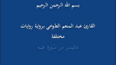 ماتيسر من سورة طه
