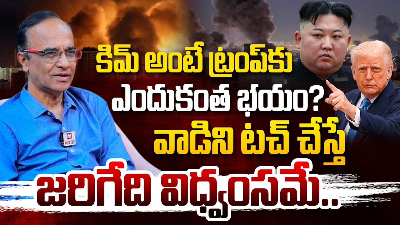 కిమ్ ని టచ్ చేస్తే జరిగేది విధ్వంసమే..Suresh Kochattil Speech about Trump & Kim Jong Un #hittvmedia