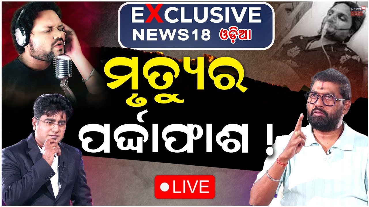 Live: ହ୍ୟୁମାନଙ୍କ ମୃତ୍ୟୁର ବଡ଼ ପର୍ଦ୍ଦାଫାଶ ! Human Sagar Passes Away | Prem Anand । News Desk Interview
