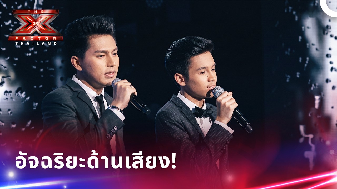 การฟังเสียงร้องสุดอัศจรรย์ที่ทุกคนต้องฟังซ้ำ | X Factor Thailand