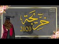 لكل خريجة 2020 | مونتاج تخرج | حان وقت التهاني