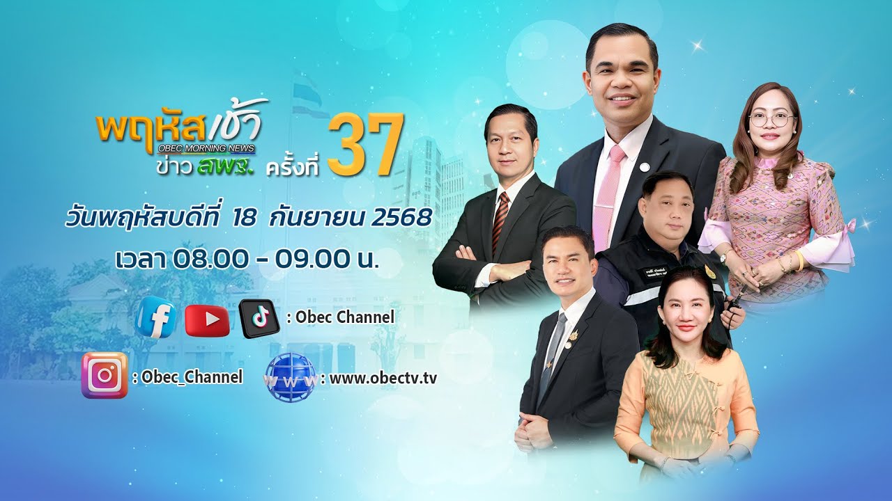 รายการ "พฤหัสเช้า ข่าว สพฐ." ช่วง เรื่องเล่า ข่าว สพฐ. ครั้งที่ 37/2568 วันที่ 18 กันยายน 2568