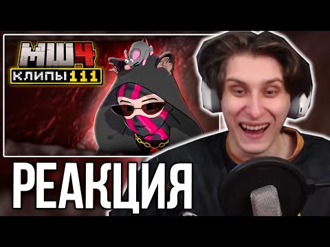 СЕКБИ СМОТРИТ ХАЙЛАЙТЫ - МайнШилд 4 | Клипы за неделю | Часть 111