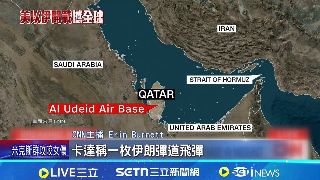 美.伊.以大亂鬥 中東最大美軍基地遭襲 CNN稱9處美軍基地被炸 以色列再空襲伊朗 慘掃颱風尾! 阿聯被轟800次揚言報復伊朗｜三立新聞網 SETN.com