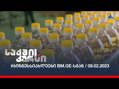 #ბიზნესსიახლეები BM.GE--სგან / 09.02.2023