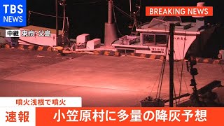 【速報】噴火浅根で噴火 小笠原村に多量の降灰予想