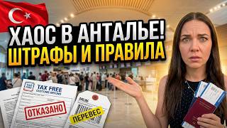 ANTALYA AIRPORT CHAOS 🇹🇷 New Screening Rules 2026, FINES & Duty Free Prices screenshot 1