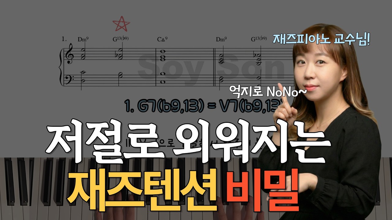 재즈 입문자 필수! 재즈 연주 이렇게만 쓰고 계셨나요?｜교수님이 알려주는 텐션 조합 5가지 비교