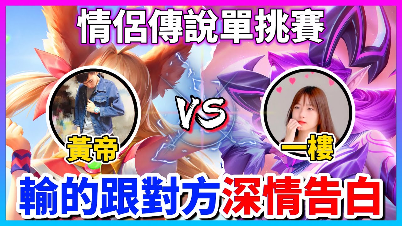 【Qi黃帝】一樓要我拿芽芽跟他單挑 這女人也太狠了!! 輸的人要跟對方說一段深情告白 沒想到告白完慘遭無情拒絕 || 傳說對決 Arena of Valor 黃帝の日常頻道➤@zxsdexz-0808